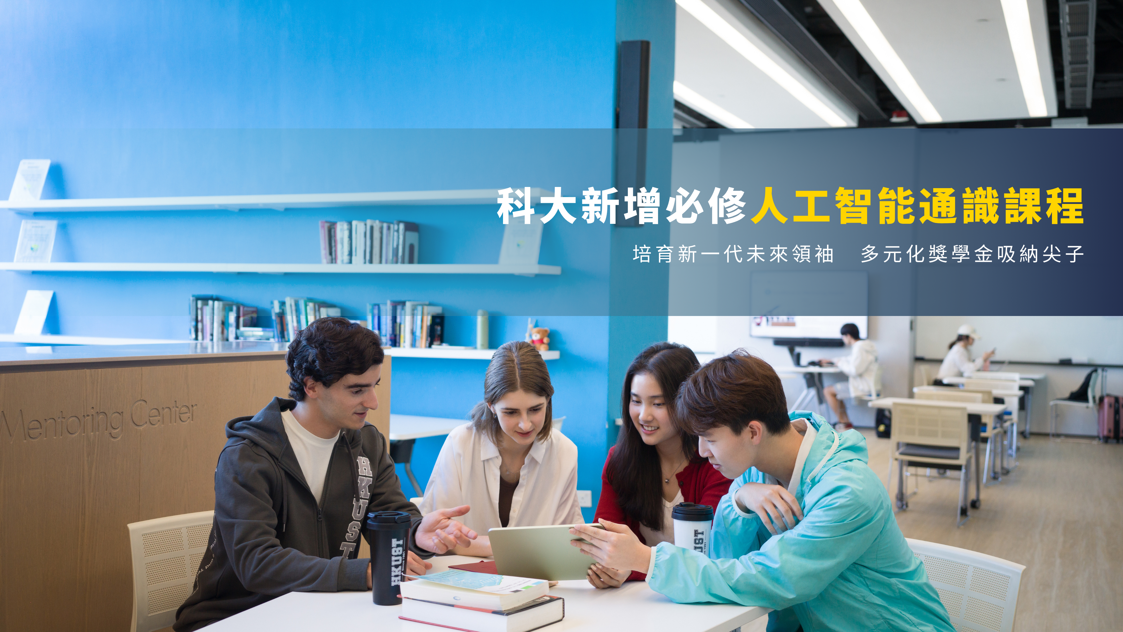 科大新增必修人工智能通識課程