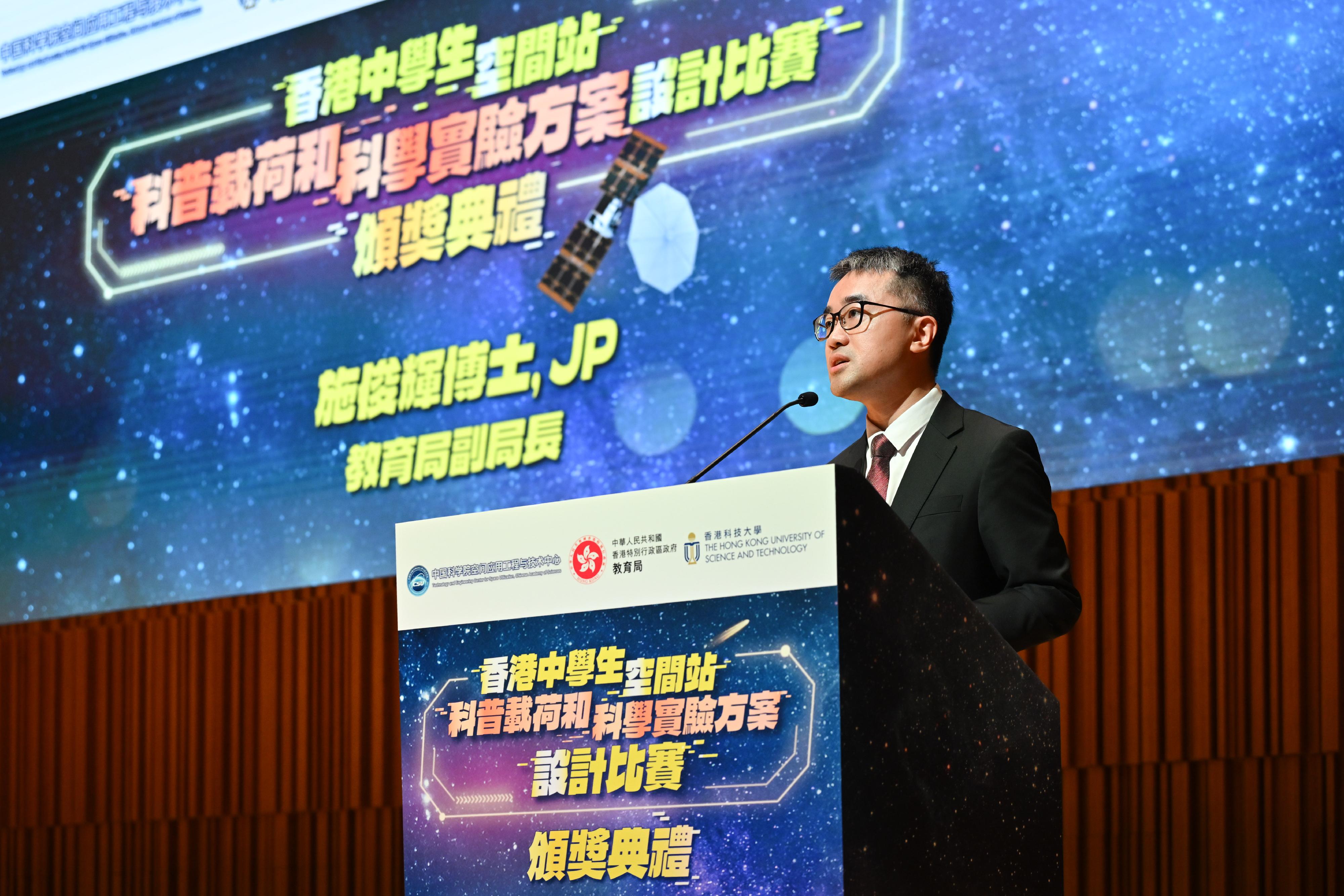 教育局在香港科技大學舉辦香港中學生空間站科普載荷和科學實驗方案設計比賽頒獎典禮。圖示教育局副局長施俊輝博士於頒獎禮上致辭。