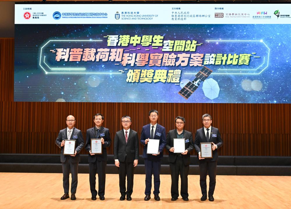 HKUST, CAS-TECSU, and EDB hold award presentation ceremony for Hong Kong Secondary Student Space Station Popular Science Payload and Science Experiment Design Challenge