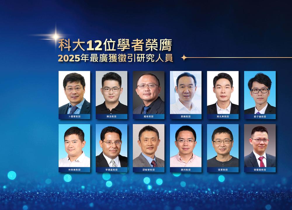 香港科大12位學者榮膺「2025年最廣獲徵引研究人員」