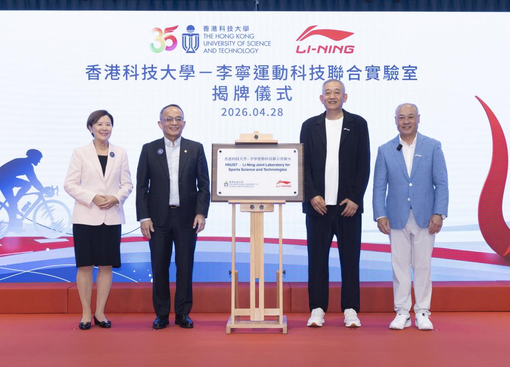 在科大校长叶玉如教授（左一）与李宁品牌创始人、集团董事长李宁博士（右一）的见证下，科大副校长（研究及发展）郑光廷教授（左二）与李宁集团副总裁、首席运动官洪玉儒先生（右二）主持“香港科技大学—李宁运动科技联合实验室”揭牌仪式。